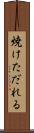 焼けただれる Scroll