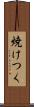焼けつく Scroll