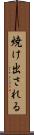 焼け出される Scroll