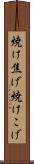 焼け焦げ Scroll