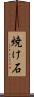 焼け石 Scroll