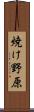 焼け野原 Scroll
