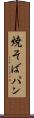 焼そばパン Scroll