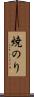 焼のり Scroll