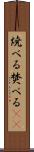 焼べる Scroll