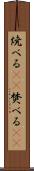 焼べる(rK) Scroll