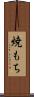 焼もち Scroll