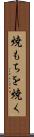焼もちを焼く Scroll