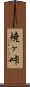 焼ヶ峠 Scroll