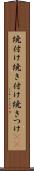 焼付け Scroll