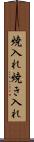 焼入れ Scroll