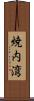 焼内湾 Scroll