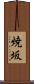 焼坂 Scroll