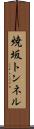 焼坂トンネル Scroll