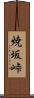 焼坂峠 Scroll