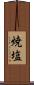 焼塩 Scroll