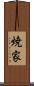 焼家 Scroll