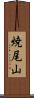 焼尾山 Scroll