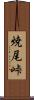 焼尾峠 Scroll
