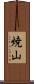 焼山 Scroll