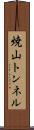 焼山トンネル Scroll