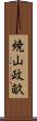 焼山政畝 Scroll