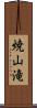 焼山滝 Scroll
