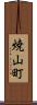 焼山町 Scroll