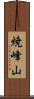 焼峰山 Scroll