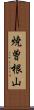 焼曽根山 Scroll