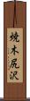 焼木尻沢 Scroll