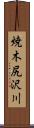焼木尻沢川 Scroll