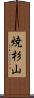 焼杉山 Scroll