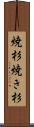 焼杉 Scroll