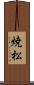 焼松 Scroll