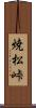 焼松峠 Scroll