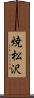 焼松沢 Scroll