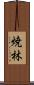 焼林 Scroll