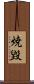 焼毀 Scroll