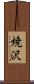 焼沢 Scroll