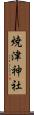 焼津神社 Scroll