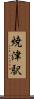 焼津駅 Scroll