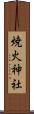 焼火神社 Scroll