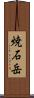 焼石岳 Scroll