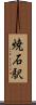 焼石駅 Scroll