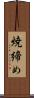焼締め Scroll