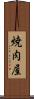 焼肉屋 Scroll