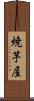 焼芋屋 Scroll