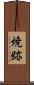 焼跡 Scroll