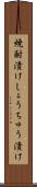焼酎漬け Scroll